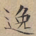 文征明逸书法图片