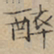 文征明醉书法图片