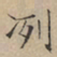 文征明冽书法图片