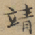 文征明靖书法图片