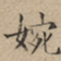 文征明婉书法图片