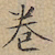 文征明卷书法图片