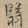 文征明翳书法图片