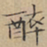 文征明醉书法图片
