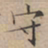 文征明守书法图片