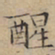 文征明醒书法图片