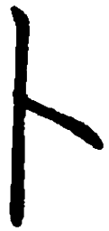 罗扬卜书法图片