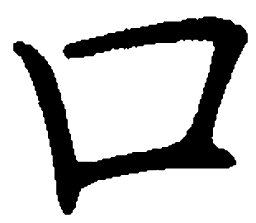 罗扬口书法图片