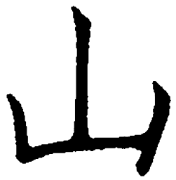 罗扬山书法图片