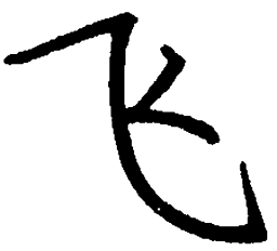罗扬飞书法图片