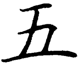 罗扬五书法图片