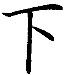 罗扬下书法图片