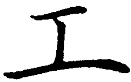 罗扬工书法图片
