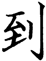 罗扬到书法图片