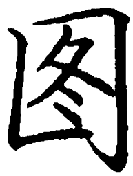 罗扬图书法图片