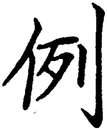 罗扬例书法图片