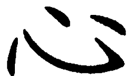 罗扬心书法图片