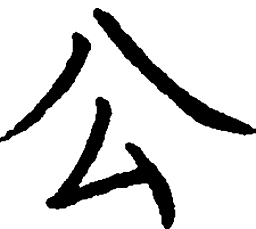 罗扬公书法图片