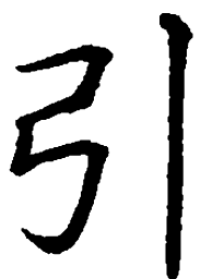 罗扬引书法图片