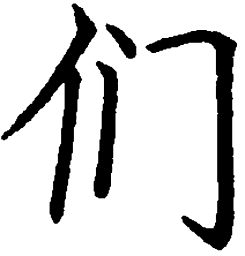 罗扬们书法图片