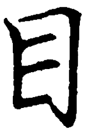 罗扬目书法图片