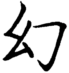 罗扬幻书法图片