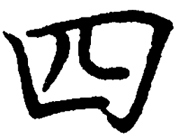 罗扬四书法图片