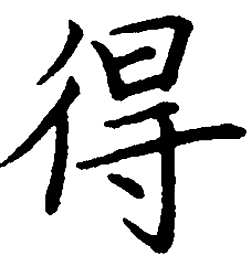 罗扬得书法图片