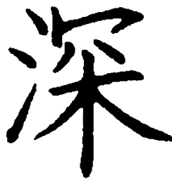 罗扬深书法图片