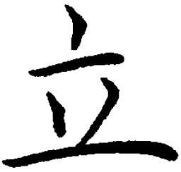 罗扬立书法图片