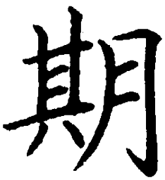 罗扬期书法图片