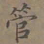 管书法图片
