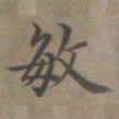 敏书法图片