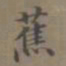 蕉书法图片