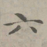赵孟頫六书法图片