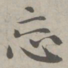 赵孟頫忘书法图片