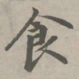 赵孟頫食书法图片