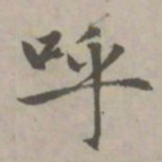 赵孟頫呼书法图片