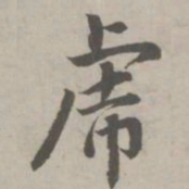 赵孟頫虎书法图片