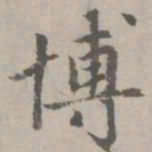 赵孟頫博书法图片