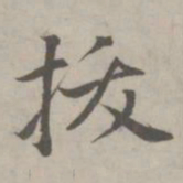 赵孟頫拔书法图片
