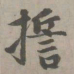 赵孟頫誓书法图片