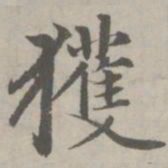 赵孟頫获书法图片