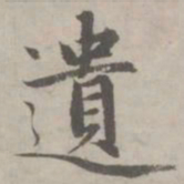 赵孟頫遗书法图片