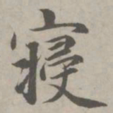 赵孟頫寝书法图片
