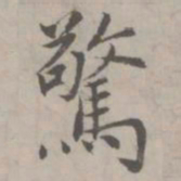 赵孟頫惊书法图片