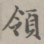 赵孟頫领书法图片