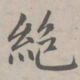 赵孟頫绝书法图片