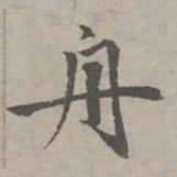 赵孟頫舟书法图片