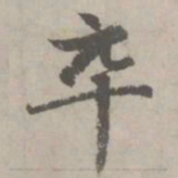 赵孟頫卒书法图片